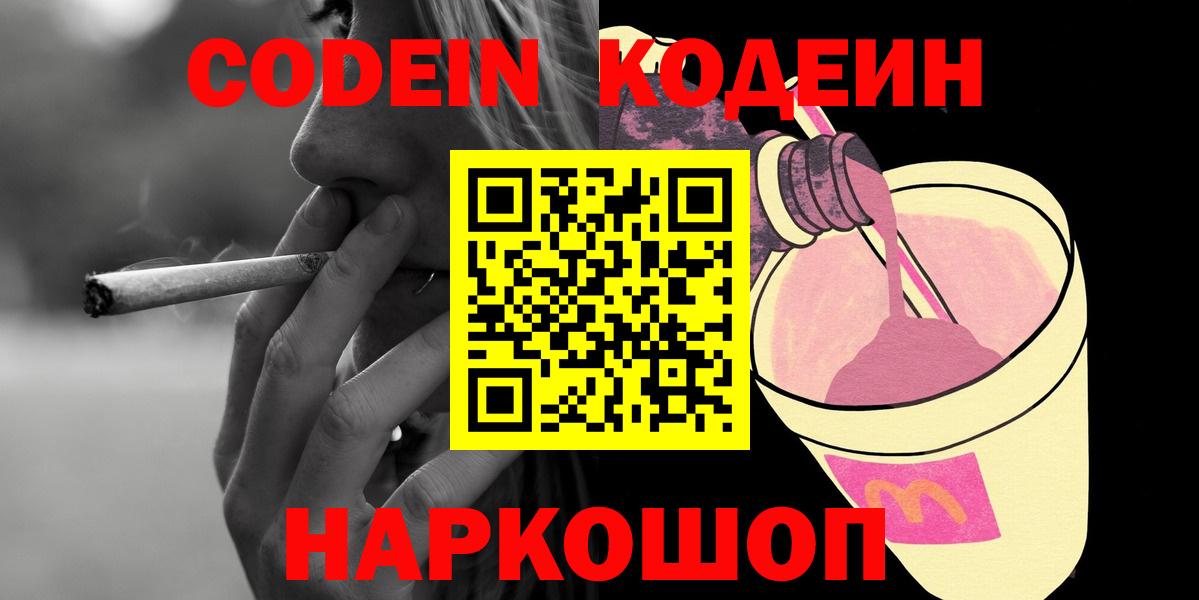 Камень-на-Оби  Кодеиновый сироп Lean Purple Drank  Codein напиток Lean (лин)  Вход с VPN 